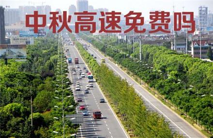 2017年中秋节免过路费吗 详解中秋节高速免费时间段