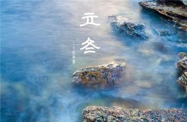 2017立冬结婚好不好 详解2017年立冬的宜忌