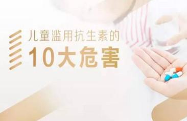 儿童滥用抗生素有什么危害？