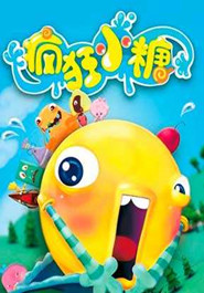 疯狂小糖 第3季