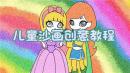 儿童沙画创意教程