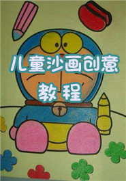 儿童沙画创意教程