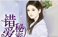错爱的秘密小说全文