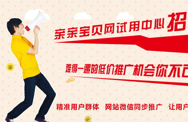 亲亲宝贝网试用中心招商啦，难得一遇的低价推广机会你不可错过