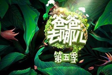 2017爸爸去哪儿第五季官方名单正式公布 4组看看有没有你喜欢的