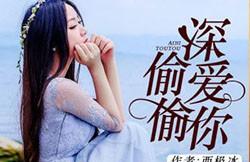 偷偷深爱你小说全文