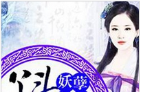 妖孽宠妃：丫头别想逃小说全文