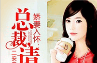 娇妻入怀：总裁，请回魂小说全文