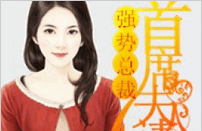 强势总裁，首席夫人请下嫁小说全文