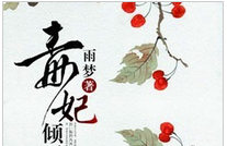 毒妃倾天下小说全文