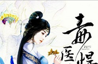 毒医悍妃小说全文