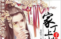 家丁上岗手册小说全文