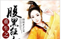 重生之腹黑狂女小说全文