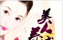 美人养成攻略小说全文