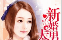 新婚男神太危险小说全文