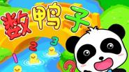 数鸭子儿歌