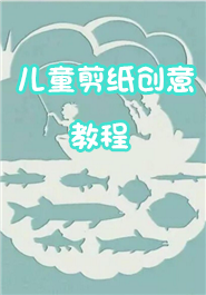 儿童剪纸创意教程