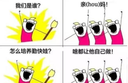 怎么培养孩子的自理能力？把自己当后妈就对了！！！