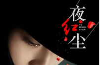 夜红尘小说全文
