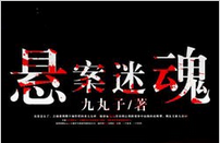 悬案迷魂小说全文