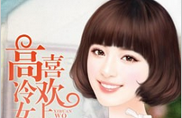 高冷女神喜欢上我小说全文