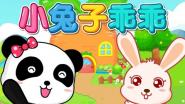 小兔子乖乖儿歌