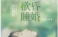 昏婚欲睡小说全文