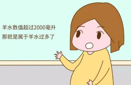 孕期羊水标准，如果孕期羊水超过这个数值要注意了！