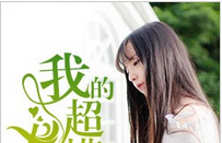 我的超模女朋友小说全文