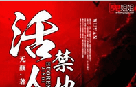 活人禁地小说全文