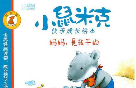 妈妈，是我干的绘本