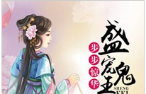 步步惊华：盛宠鬼王妃小说全文