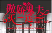 傲娇鬼夫买一送一小说全文