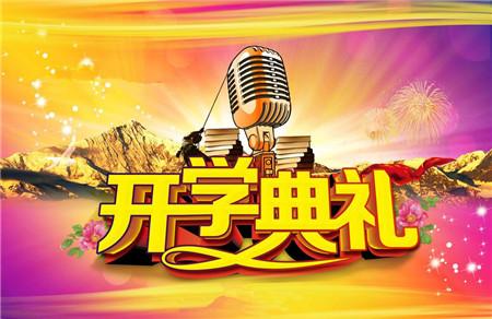 秋季开学典礼主持词开场白 开学典礼开场白就要这样说