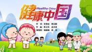 健康中国