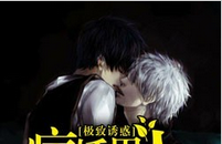 极致诱惑：病娇男人缠上我小说全文