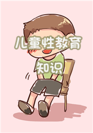 儿童性教育知识