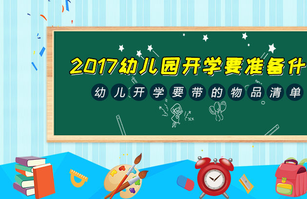 2017幼儿园开学要准备什么 幼儿开学要带的物品清单