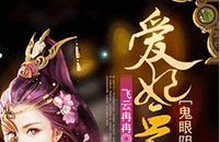 鬼眼阴婚：爱妃血好甜小说全文