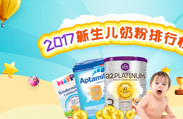 2017新生儿奶粉排行榜 新生儿奶粉排名
