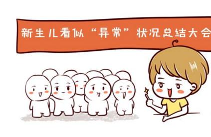 宝宝身体出现这些“异常”，宝妈不用太担心哦