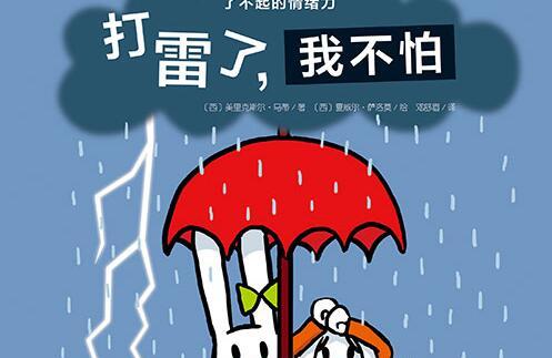 打雷了我不怕绘本