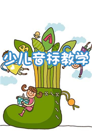 少儿音标教学