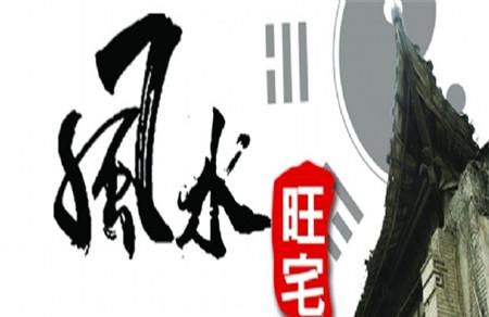 搬家风水禁忌 搬家莫忘讲风水