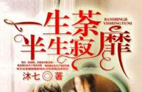 一生荼蘼半生寂小说全文