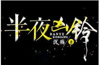 半夜凶铃小说全文