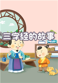 三字经里的故事