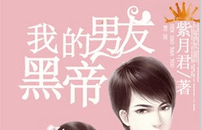 我的黑帝男友小说全文
