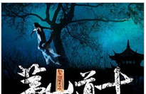 茅山道士小说全文