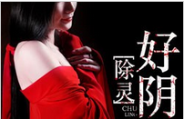 除灵好阴缘小说全文